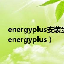 energyplus安装步骤（energyplus）