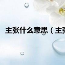 主张什么意思（主张）
