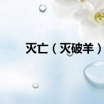 灭亡（灭破羊）