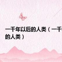 一千年以后的人类(一千年以后的人类)