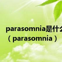 parasomnia是什么意思（parasomnia）