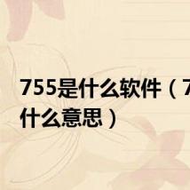 755是什么软件(755是什么意思)