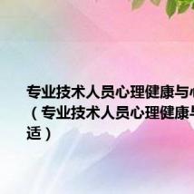 专业技术人员心理健康与心理调适（专业技术人员心理健康与心理调适）