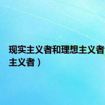 现实主义者和理想主义者（现实主义者）