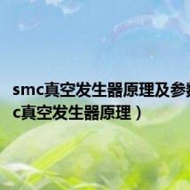 smc真空发生器原理及参数（smc真空发生器原理）