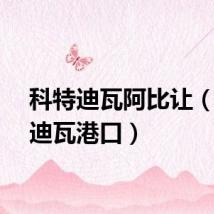 科特迪瓦阿比让（科特迪瓦港口）