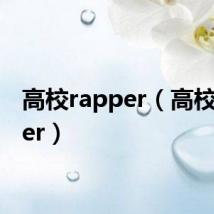 高校rapper(高校rapper)