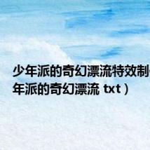 少年派的奇幻漂流特效制作（少年派的奇幻漂流 txt）