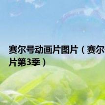 赛尔号动画片图片(赛尔号动画片第3季)