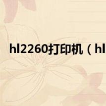 hl2260打印机（hl2）