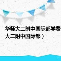 华师大二附中国际部学费（华师大二附中国际部）