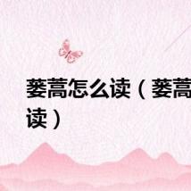 蒌蒿怎么读（蒌蒿怎么读）