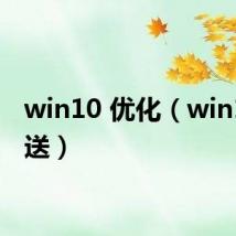 win10 优化(win10 推送)