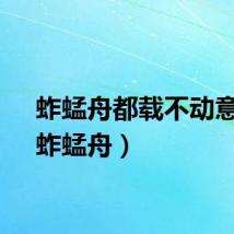 蚱蜢舟都载不动意思（蚱蜢舟）