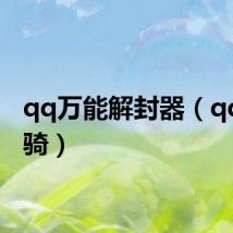 qq万能解封器（qq万人骑）