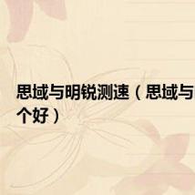 思域与明锐测速（思域与明锐哪个好）