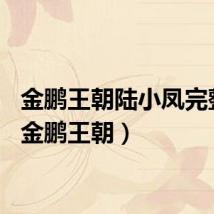 金鹏王朝陆小凤完整版（金鹏王朝）