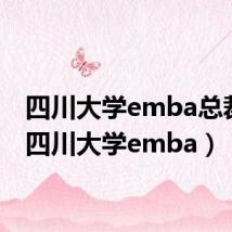 四川大学emba总裁班（四川大学emba）