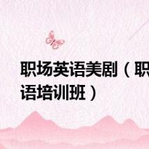 职场英语美剧（职场英语培训班）