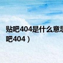 贴吧404是什么意思（贴吧404）