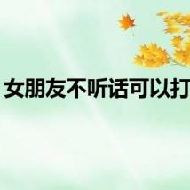 女朋友不听话可以打吗？