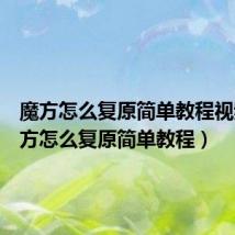 魔方怎么复原简单教程视频（魔方怎么复原简单教程）