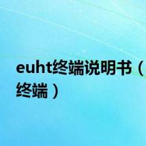 euht终端说明书（euht终端）