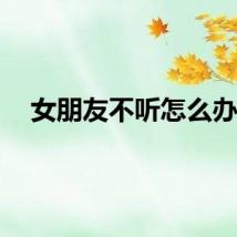 女朋友不听怎么办？