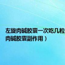 左旋肉碱胶囊一次吃几粒（左旋肉碱胶囊副作用）