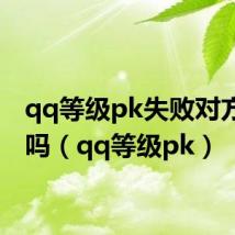 qq等级pk失败对方知道吗(qq等级pk)
