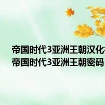 帝国时代3亚洲王朝汉化补丁(帝国时代3亚洲王朝密码)