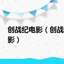 创战纪电影（创战纪 电影）