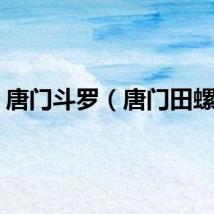 唐门斗罗（唐门田螺宏）