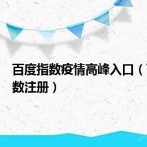 百度指数疫情高峰入口（百度指数注册）