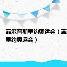 菲尔普斯里约奥运会(菲尔普斯里约奥运会)
