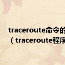 traceroute命令的作用（traceroute程序）