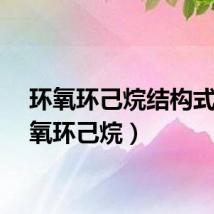 环氧环己烷结构式（环氧环己烷）
