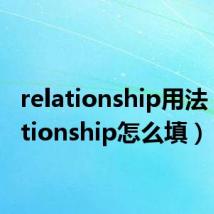 relationship用法（relationship怎么填）