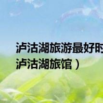 泸沽湖旅游最好时间（泸沽湖旅馆）