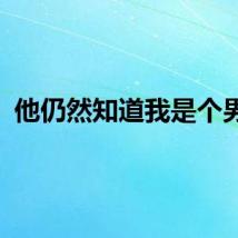 他仍然知道我是个男人