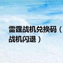 雷霆战机兑换码（雷霆战机闪退）