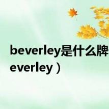 beverley是什么牌子（beverley）