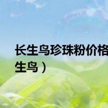 长生鸟珍珠粉价格（长生鸟）