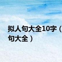 拟人句大全10字（拟人句大全）