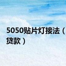 5050贴片灯接法（5050贷款）