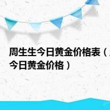 周生生今日黄金价格表（周生生今日黄金价格）