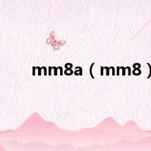 mm8a（mm8）