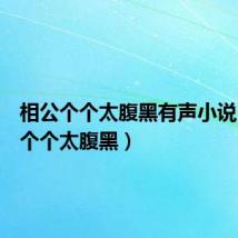 相公个个太腹黑有声小说（相公个个太腹黑）