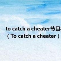 to catch a cheater节目在哪看（To catch a cheater）