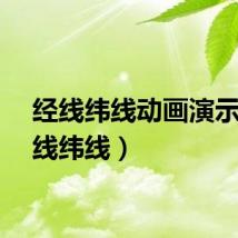 经线纬线动画演示（经线纬线）